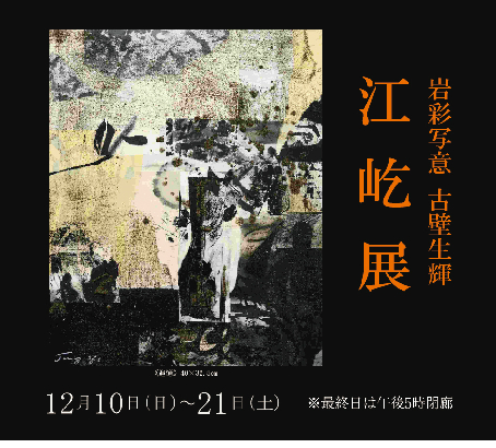 ― 岩彩写意 古壁生辉 ―　江 屹 展｜ Yi Jiang Exhibition