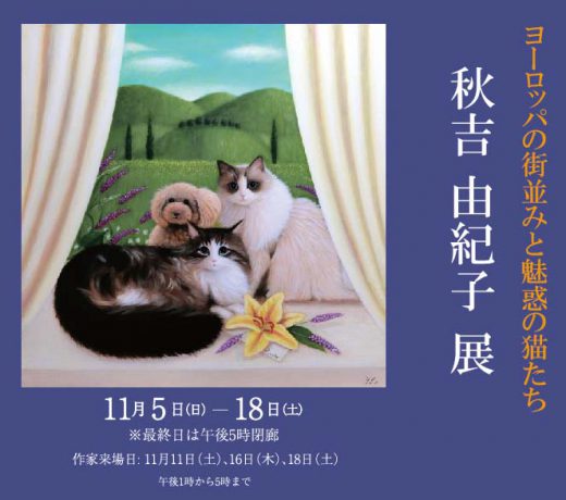 ― 欧洲的街景和美妙迷人的猫 ― 秋吉 由纪子 油画展｜ Yukiko Akiyoshi Exhibition