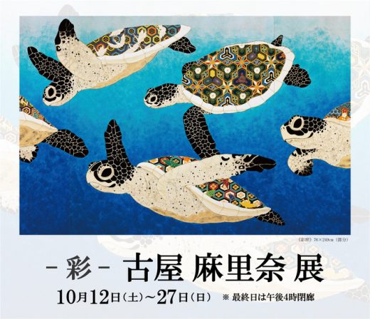 古屋麻里奈展　― 色彩 ― ｜ Marina Furuya Exhibition