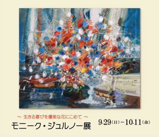 莫尼克·捷尔诺 油画展 ― 优雅的花中蕴藏着生命的喜悦 ― ｜ Monique JOURNOD Exhibition