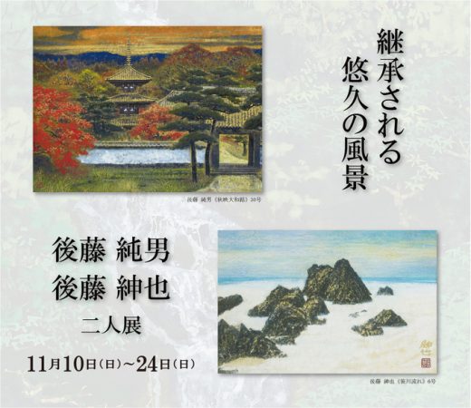 后藤纯男 后藤绅也 二人展　― 千年风景的传承 ― ｜ Sumio Goto  Shinya Goto Exhibition