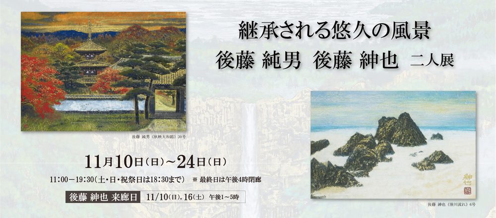 後藤二人展