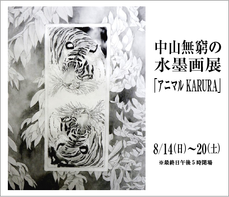 ― アニマルKARUTA ―　中山 無窮 水墨画展 ｜ Mukyu Nakayama Exhibition