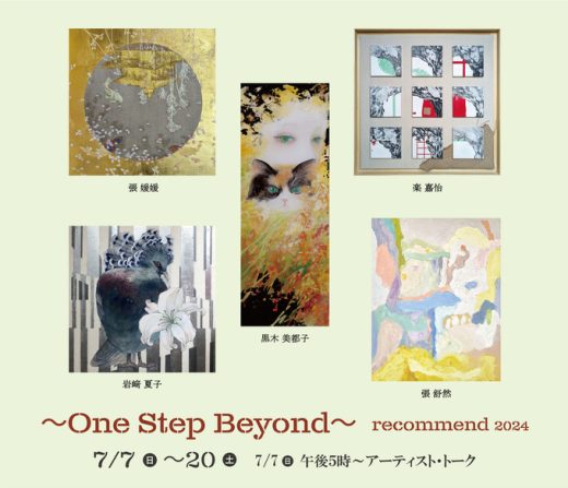 「recommend 2024 ― One Step Beyond ― 」を開催いたします。