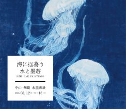 中山 無窮 水墨画展『海に揺蕩う水と墨遊』 ｜ Mukyu Nakayama Exhibition