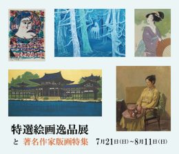 特選絵画逸品展 ｜ Specially Selected Paintings Exhibition