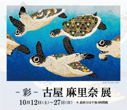 古屋 麻里奈 展　― 彩 ― ｜ Marina Furuya Exhibition