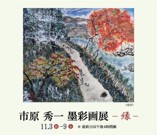 市原 秀一 墨彩画展　― 縁 ― ｜ Hidekazu Ichihara Exhibition