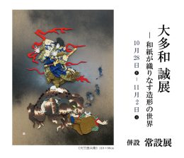 大多和 誠 展　― 和紙が織りなす造形の世界 ― ｜ Makoto Otawa Exhibition