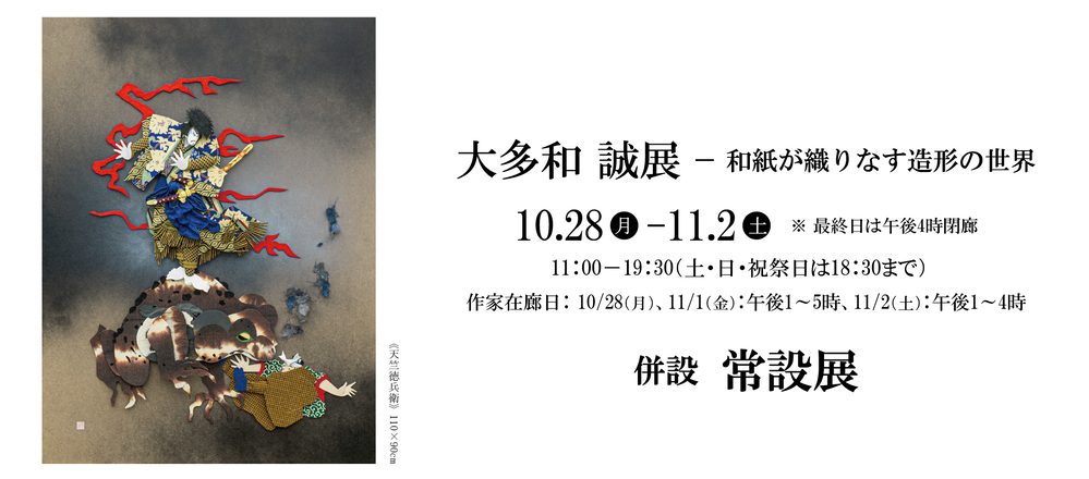 大多和誠展