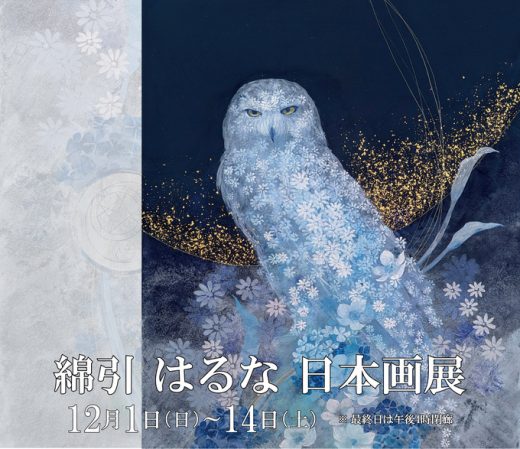 『綿引はるな 日本画展』を開催いたします。