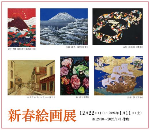 新春絵画展｜ New Year Art Exhibition