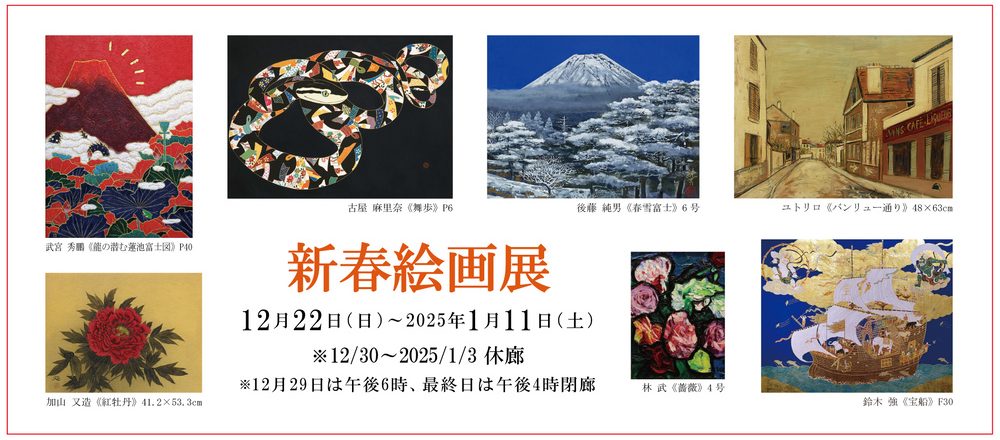 新春絵画展